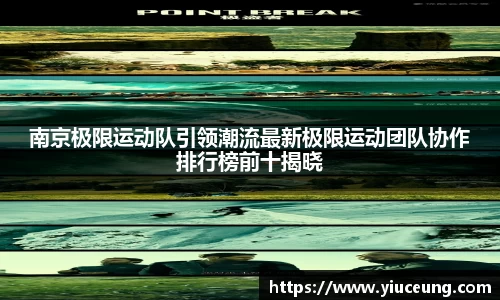 南京极限运动队引领潮流最新极限运动团队协作排行榜前十揭晓