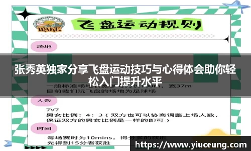 张秀英独家分享飞盘运动技巧与心得体会助你轻松入门提升水平