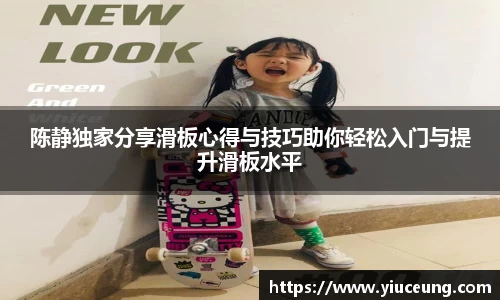 陈静独家分享滑板心得与技巧助你轻松入门与提升滑板水平