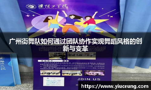 广州街舞队如何通过团队协作实现舞蹈风格的创新与变革