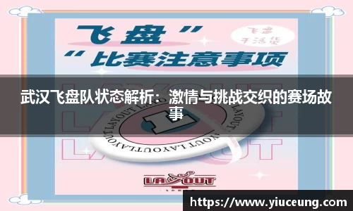 武汉飞盘队状态解析：激情与挑战交织的赛场故事