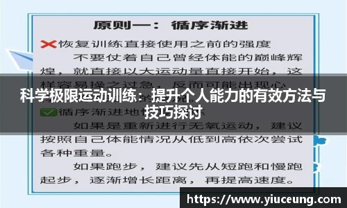 科学极限运动训练：提升个人能力的有效方法与技巧探讨