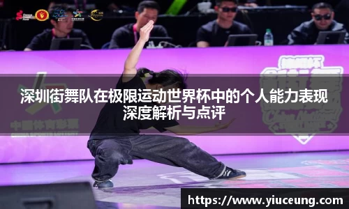 深圳街舞队在极限运动世界杯中的个人能力表现深度解析与点评