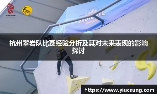 杭州攀岩队比赛经验分析及其对未来表现的影响探讨