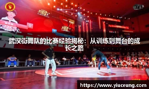 武汉街舞队的比赛经验揭秘：从训练到舞台的成长之路