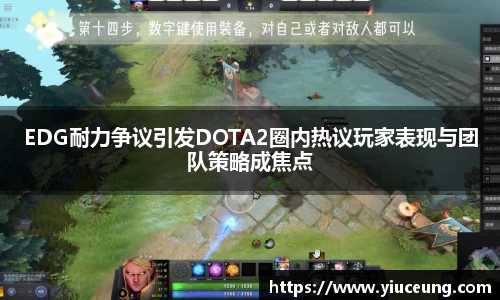 EDG耐力争议引发DOTA2圈内热议玩家表现与团队策略成焦点