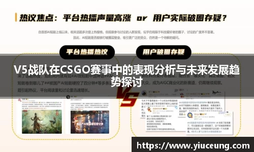 V5战队在CSGO赛事中的表现分析与未来发展趋势探讨