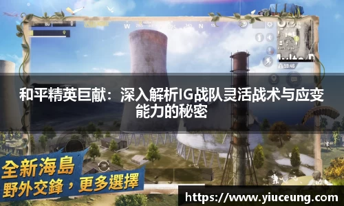 和平精英巨献：深入解析IG战队灵活战术与应变能力的秘密