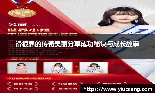滑板界的传奇吴丽分享成功秘诀与成长故事