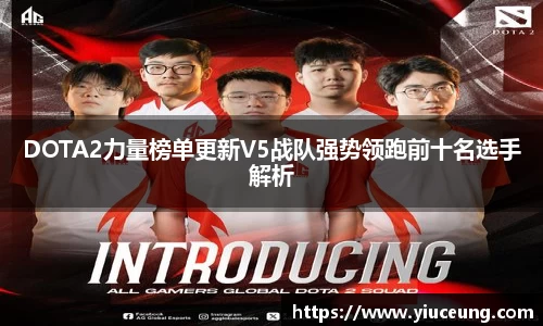 DOTA2力量榜单更新V5战队强势领跑前十名选手解析
