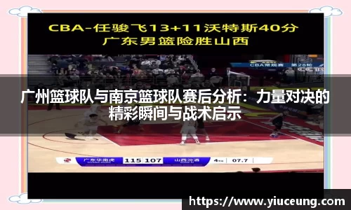 广州篮球队与南京篮球队赛后分析：力量对决的精彩瞬间与战术启示