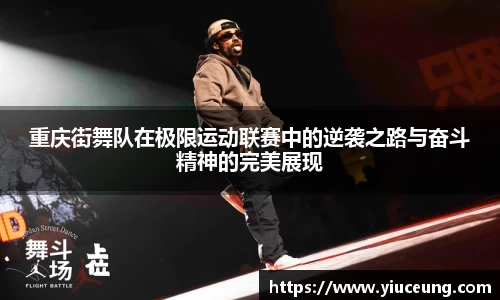 重庆街舞队在极限运动联赛中的逆袭之路与奋斗精神的完美展现
