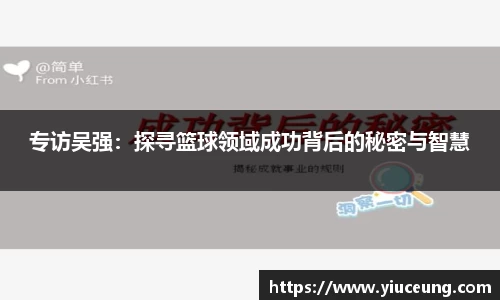 专访吴强：探寻篮球领域成功背后的秘密与智慧