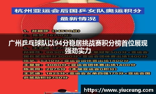 广州乒乓球队以94分稳居挑战赛积分榜首位展现强劲实力