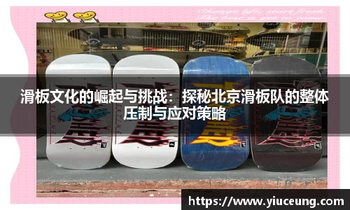 滑板文化的崛起与挑战：探秘北京滑板队的整体压制与应对策略