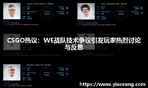 CSGO热议：WE战队技术争议引发玩家热烈讨论与反思