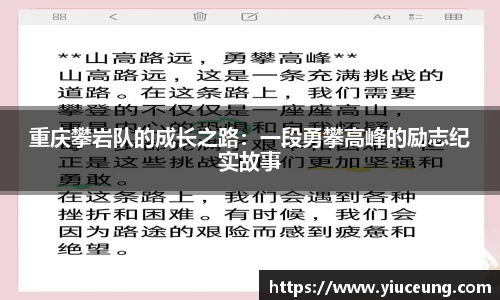 重庆攀岩队的成长之路：一段勇攀高峰的励志纪实故事