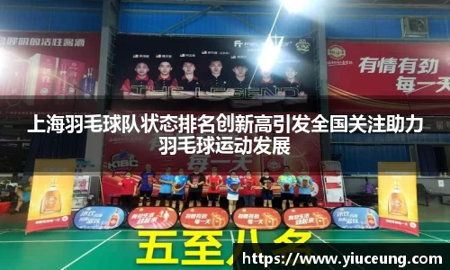 上海羽毛球队状态排名创新高引发全国关注助力羽毛球运动发展