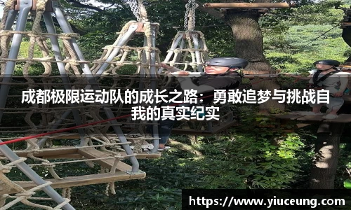 成都极限运动队的成长之路：勇敢追梦与挑战自我的真实纪实