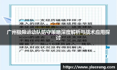 广州极限运动队防守策略深度解析与战术应用探讨