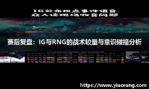 赛后复盘：IG与RNG的战术较量与意识碰撞分析