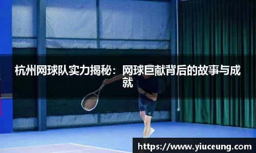 杭州网球队实力揭秘：网球巨献背后的故事与成就