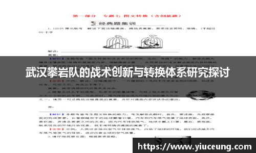 武汉攀岩队的战术创新与转换体系研究探讨