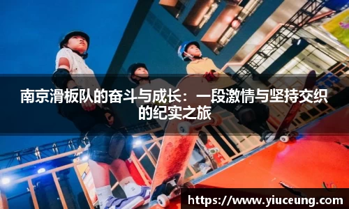 南京滑板队的奋斗与成长：一段激情与坚持交织的纪实之旅