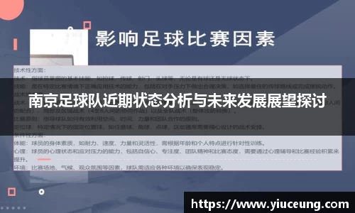 南京足球队近期状态分析与未来发展展望探讨
