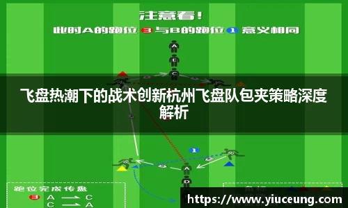 飞盘热潮下的战术创新杭州飞盘队包夹策略深度解析