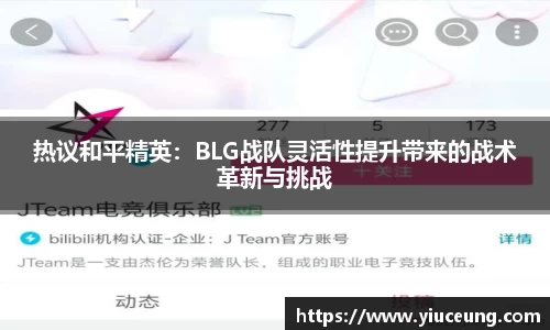 热议和平精英：BLG战队灵活性提升带来的战术革新与挑战