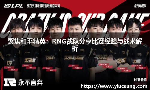聚焦和平精英：RNG战队分享比赛经验与战术解析