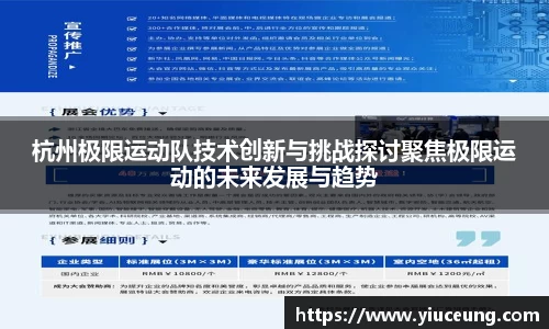 杭州极限运动队技术创新与挑战探讨聚焦极限运动的未来发展与趋势