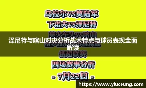 泽尼特与喀山对决分析战术特点与球员表现全面解读