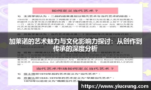 加莱诺的艺术魅力与文化影响力探讨：从创作到传承的深度分析
