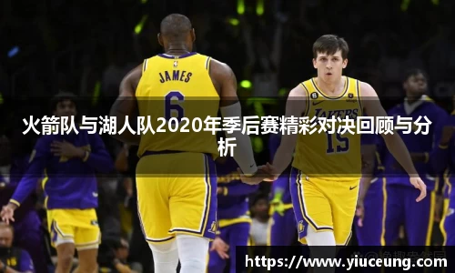 火箭队与湖人队2020年季后赛精彩对决回顾与分析