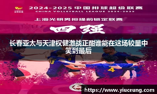 长春亚太与天津权健激战正酣谁能在这场较量中笑到最后