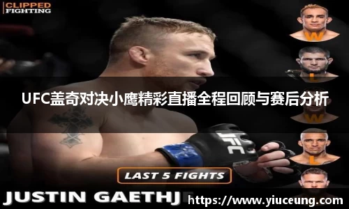 UFC盖奇对决小鹰精彩直播全程回顾与赛后分析