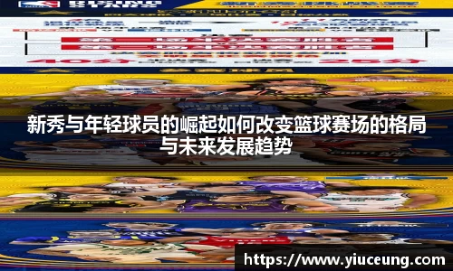 新秀与年轻球员的崛起如何改变篮球赛场的格局与未来发展趋势
