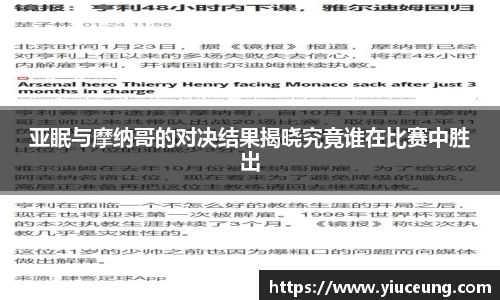 亚眠与摩纳哥的对决结果揭晓究竟谁在比赛中胜出