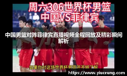 中国男篮对阵菲律宾直播视频全程回放及精彩瞬间解析