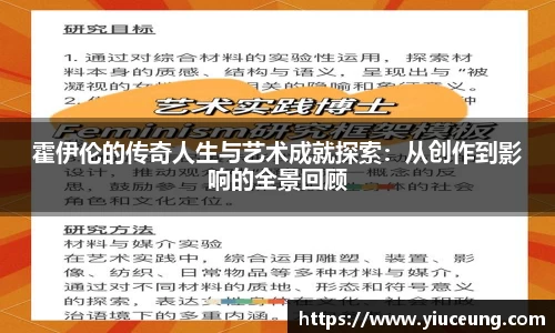 霍伊伦的传奇人生与艺术成就探索：从创作到影响的全景回顾