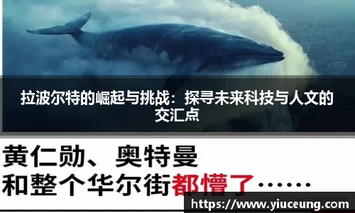 拉波尔特的崛起与挑战：探寻未来科技与人文的交汇点