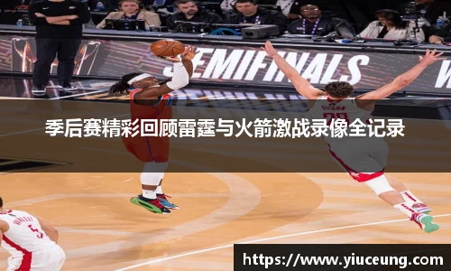 季后赛精彩回顾雷霆与火箭激战录像全记录