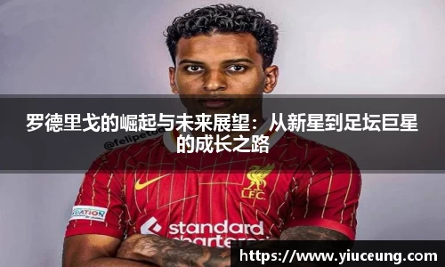 罗德里戈的崛起与未来展望：从新星到足坛巨星的成长之路