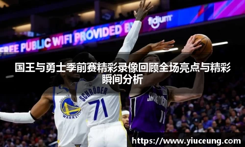 国王与勇士季前赛精彩录像回顾全场亮点与精彩瞬间分析