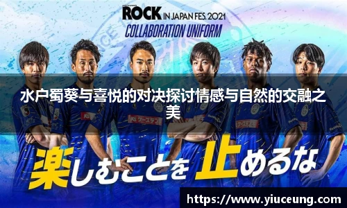 水户蜀葵与喜悦的对决探讨情感与自然的交融之美