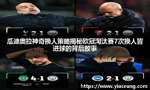 瓜迪奥拉神奇换人策略揭秘欧冠淘汰赛7次换人皆进球的背后故事