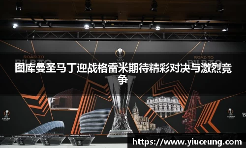 图库曼圣马丁迎战格雷米期待精彩对决与激烈竞争