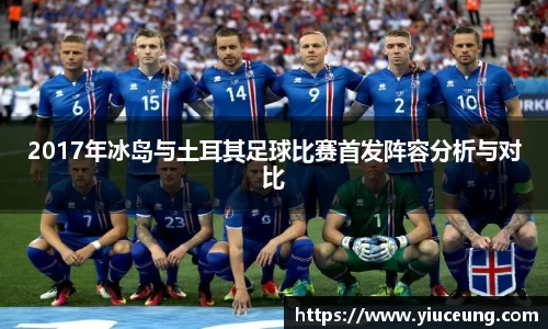 2017年冰岛与土耳其足球比赛首发阵容分析与对比